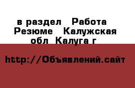  в раздел : Работа » Резюме . Калужская обл.,Калуга г.